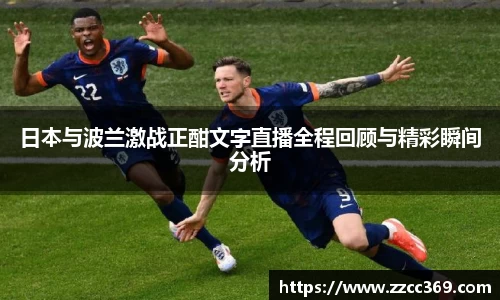日本与波兰激战正酣文字直播全程回顾与精彩瞬间分析