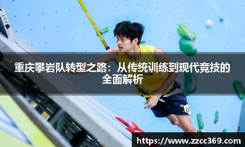 重庆攀岩队转型之路：从传统训练到现代竞技的全面解析