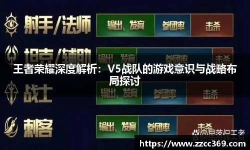 王者荣耀深度解析：V5战队的游戏意识与战略布局探讨