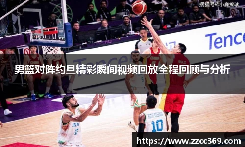 男篮对阵约旦精彩瞬间视频回放全程回顾与分析