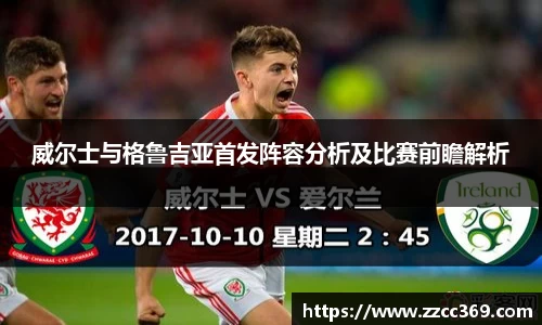 威尔士与格鲁吉亚首发阵容分析及比赛前瞻解析