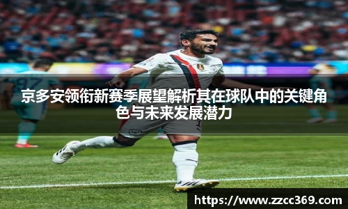 京多安领衔新赛季展望解析其在球队中的关键角色与未来发展潜力