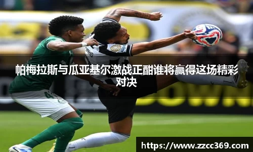 帕梅拉斯与瓜亚基尔激战正酣谁将赢得这场精彩对决
