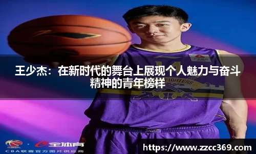 王少杰：在新时代的舞台上展现个人魅力与奋斗精神的青年榜样