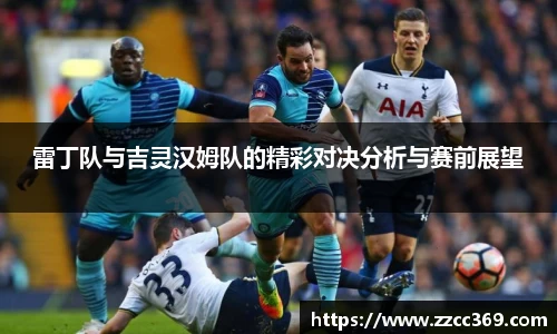雷丁队与吉灵汉姆队的精彩对决分析与赛前展望
